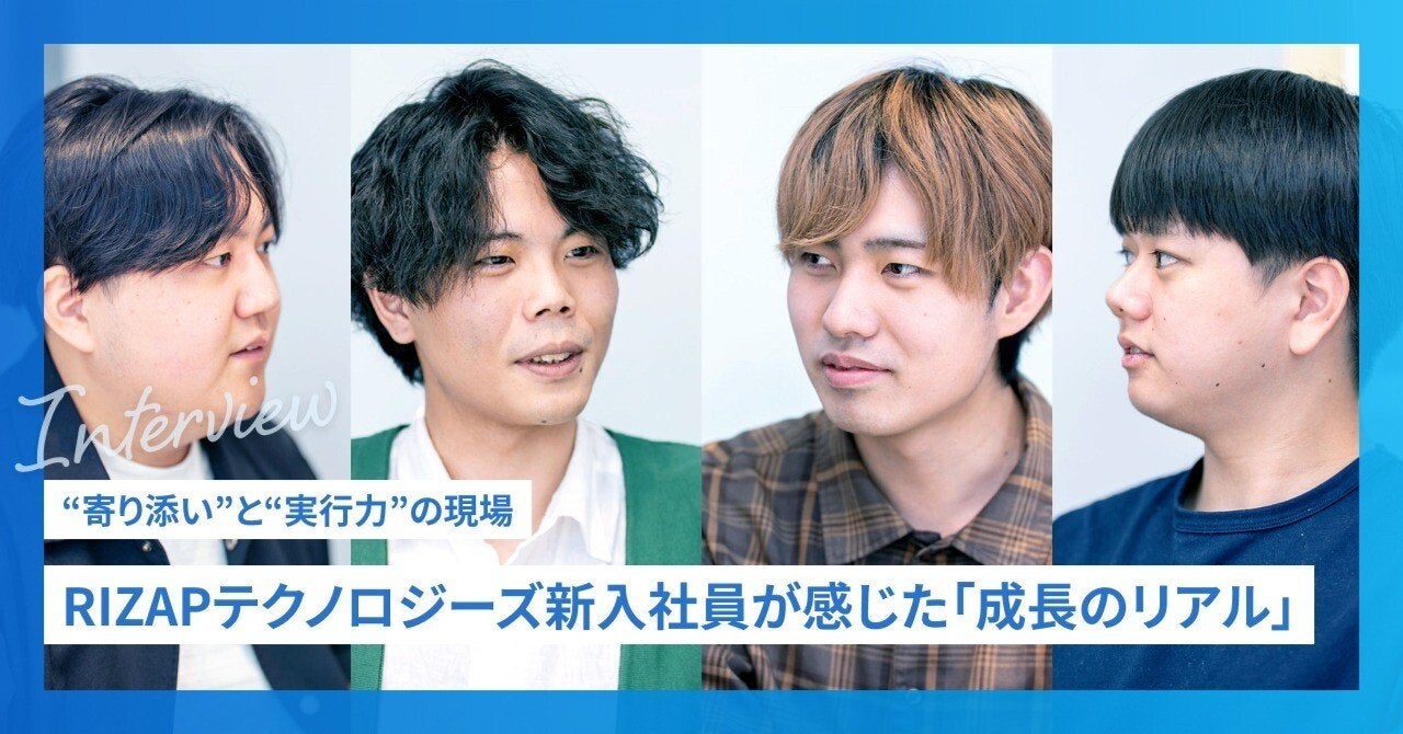 “寄り添い”と“実行力”の現場──RIZAPテクノロジーズ新入社員が感じた「成長のリアル」