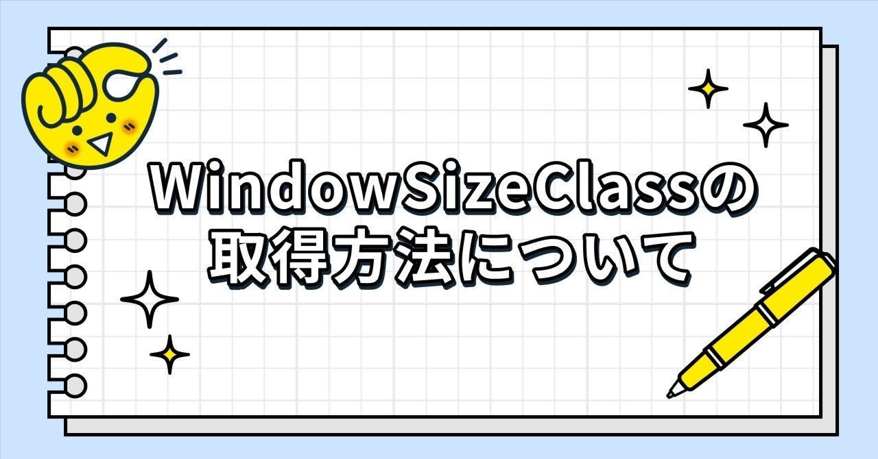 WindowSizeClassの取得方法について