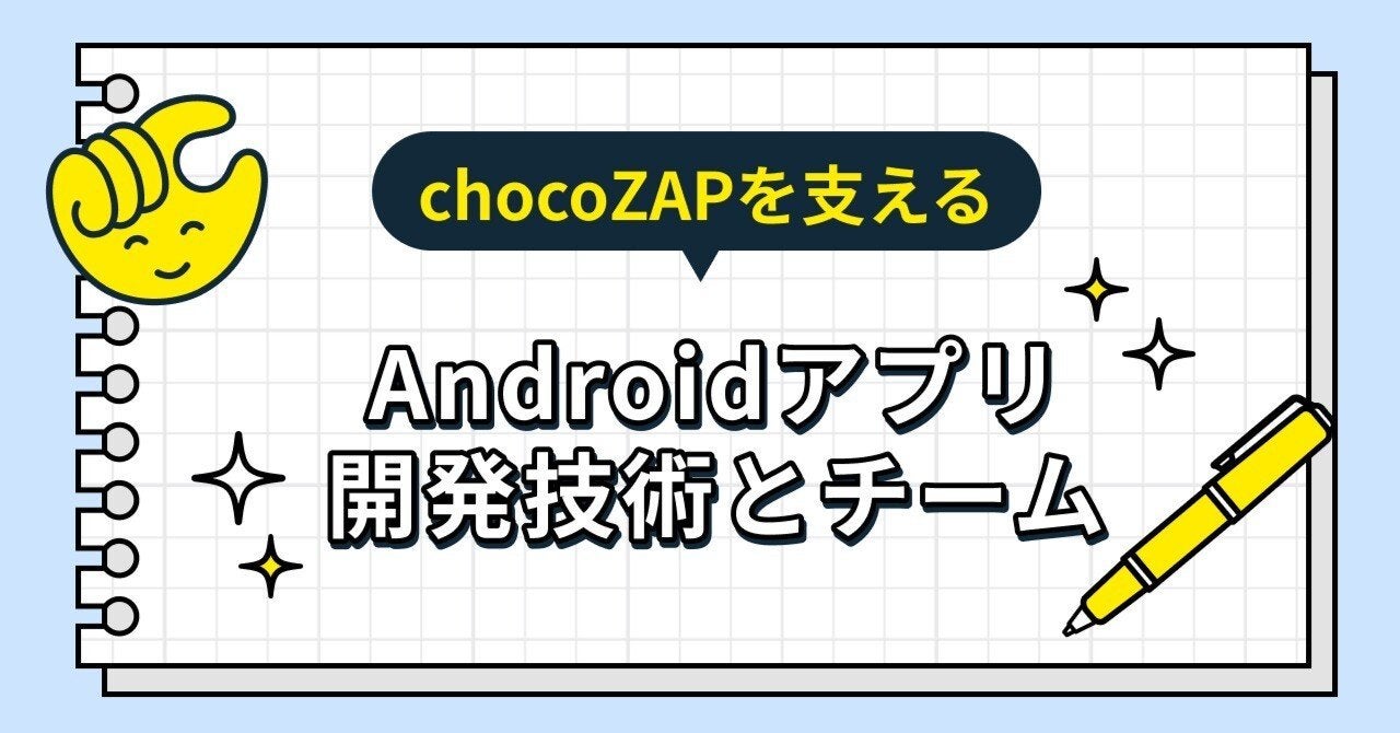 chocoZAPを支えるAndroidアプリ開発技術とチーム