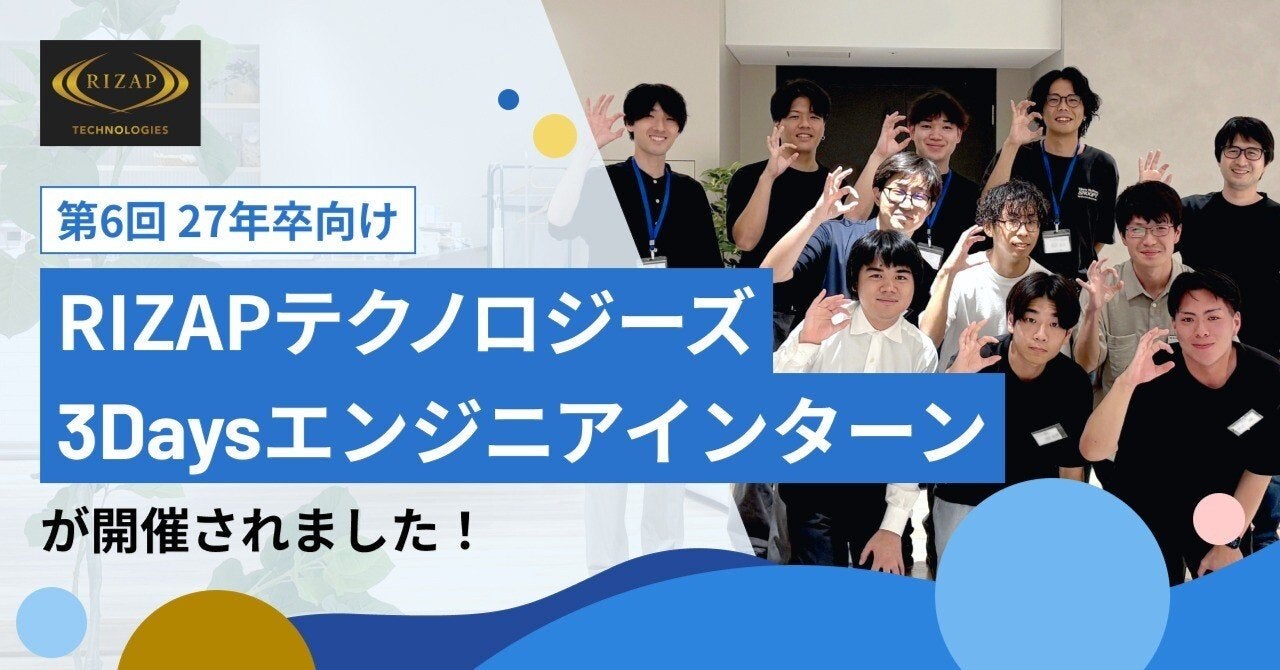 【RIZAPテクノロジーズ】27年卒向け　第6回3Daysエンジニアインターンを開催しました！