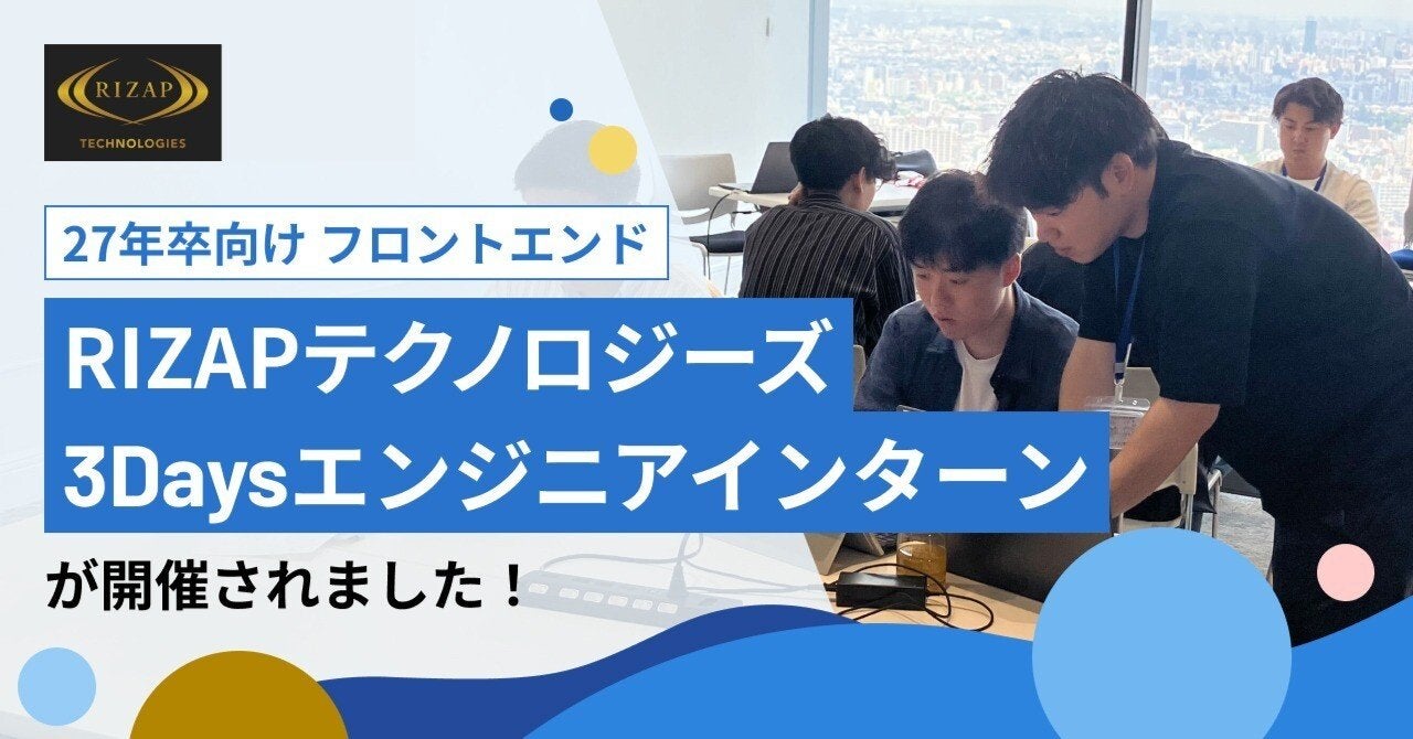 【RIZAPテクノロジーズ】27年卒向け　第4回3Daysエンジニアインターンを開催しました！