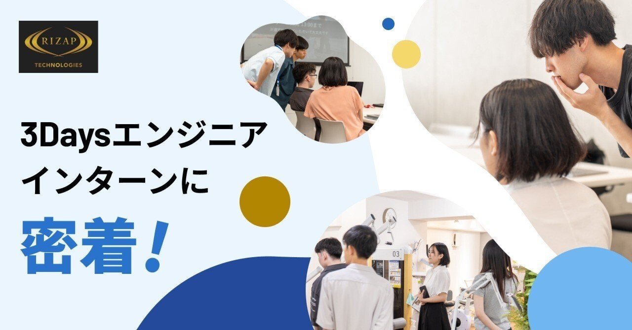 リアルな開発現場に挑戦！ RIZAPテクノロジーズ 3Daysエンジニアインターンに密着