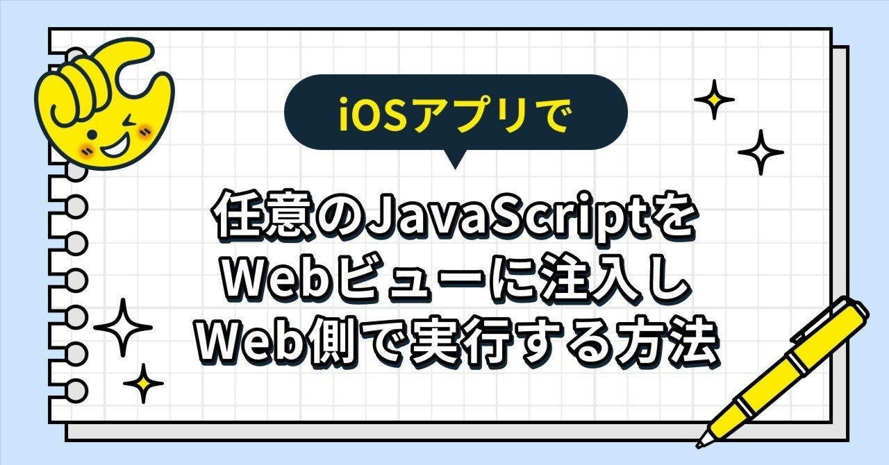 iOSアプリで任意のJavaScriptをWebビューに注入しWeb側で実行する方法