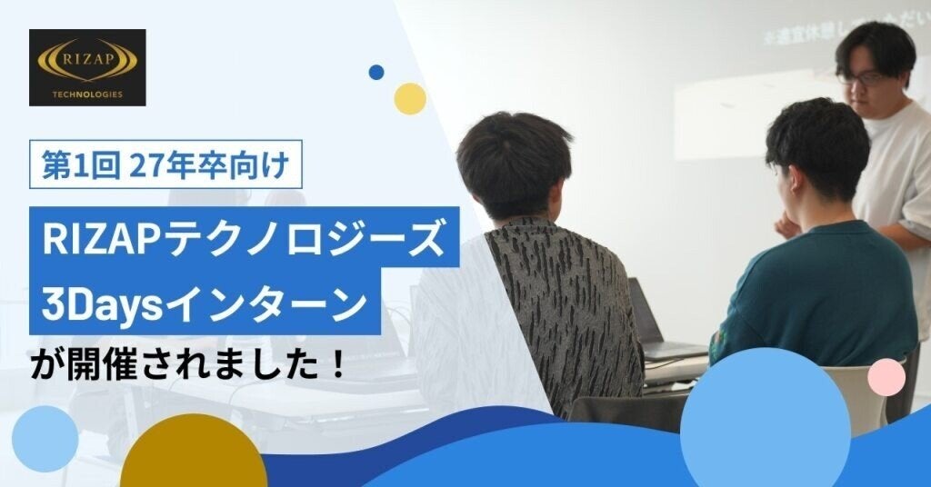 【RIZAPテクノロジーズ】27年卒向け　第1回3Daysエンジニアインターンを開催しました！