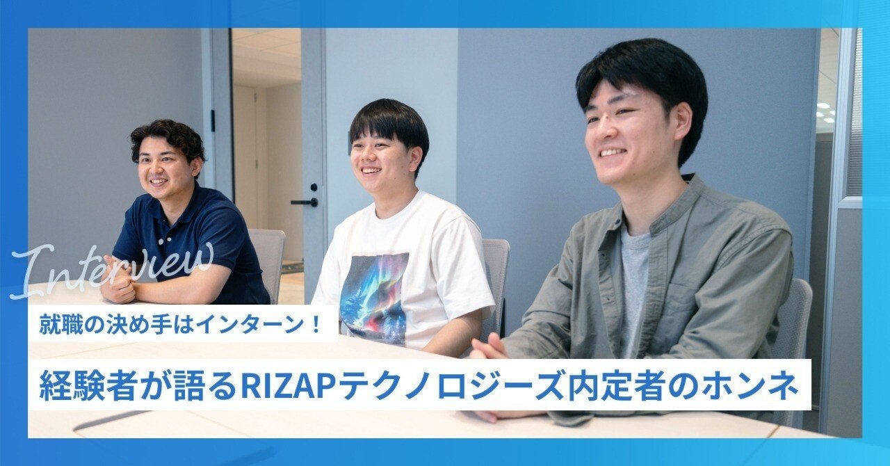 就職の決め手はインターン！　経験者が語るRIZAPテクノロジーズ内定者のホンネ
