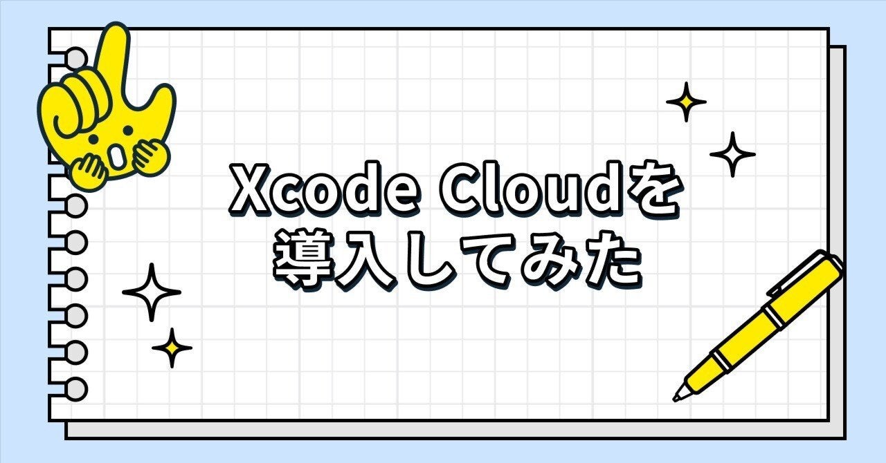 Xcode Cloudを導入してみた