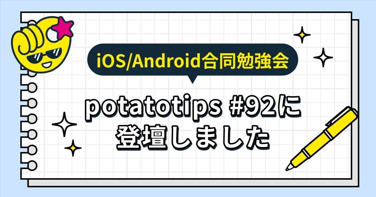 iOS/Android 合同勉強会  potatotips #92 に登壇しました