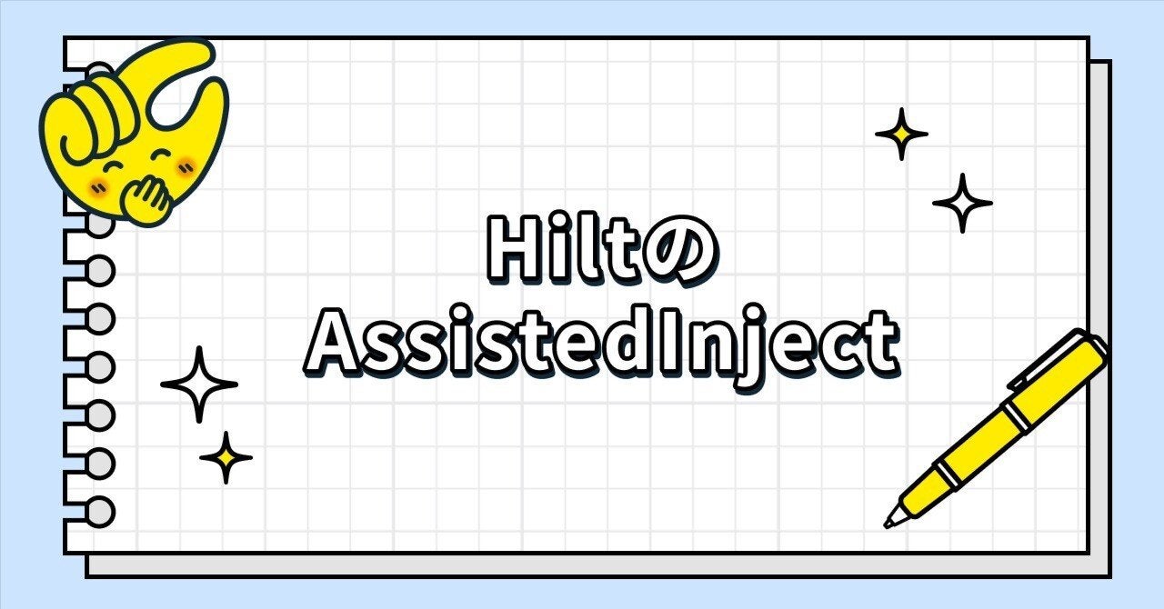 HiltのAssistedInject