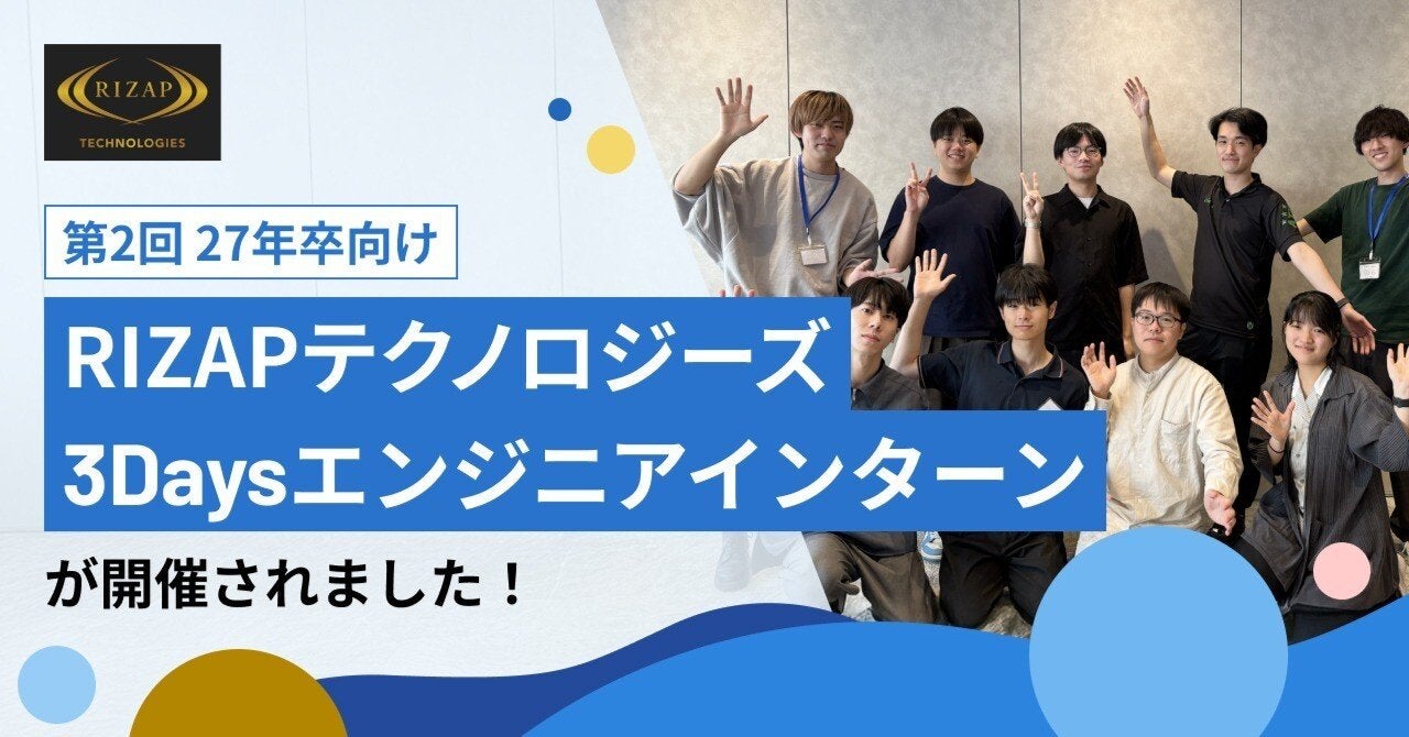 【RIZAPテクノロジーズ】27年卒向け　第2回3Daysエンジニアインターンを開催しました！