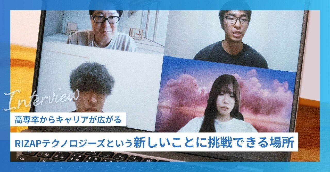 高専卒からキャリアが広がる――高専卒社員が語るRIZAPテクノロジーズという新しいことに挑戦できる場所