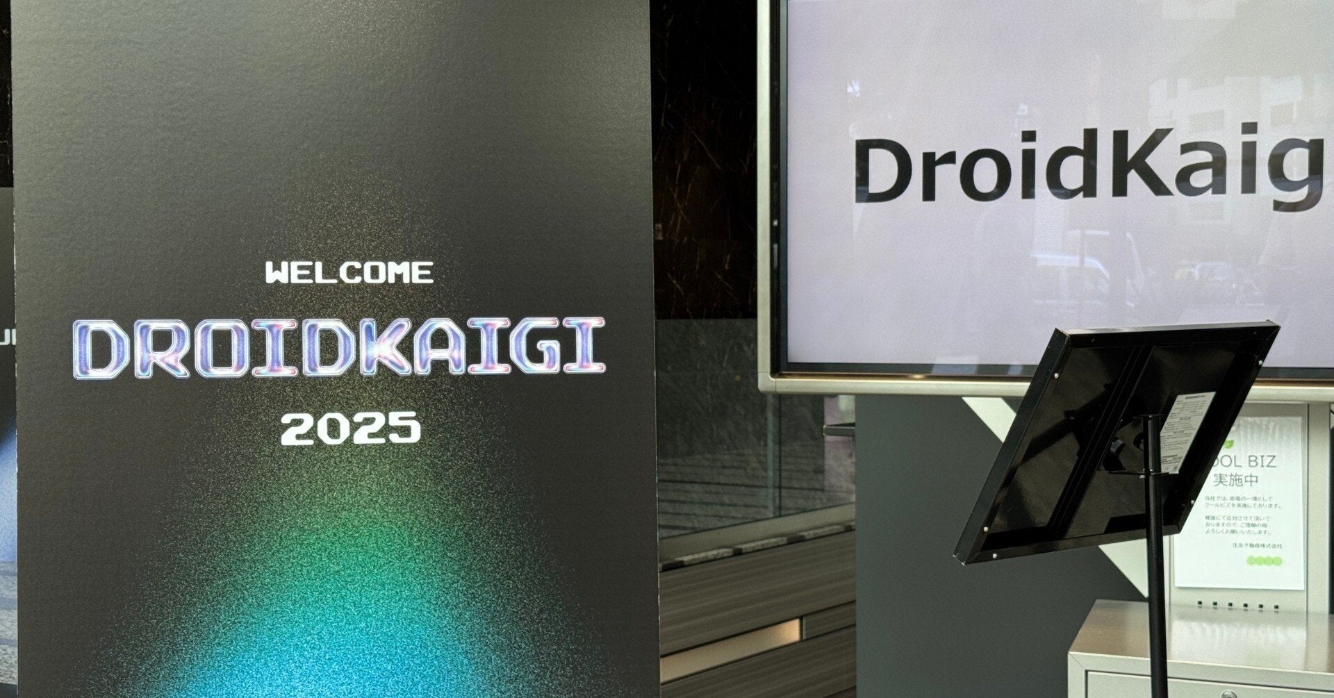 エンジニアの祭典で得た、学びと挑戦―DroidKaigi 2025現地レポート