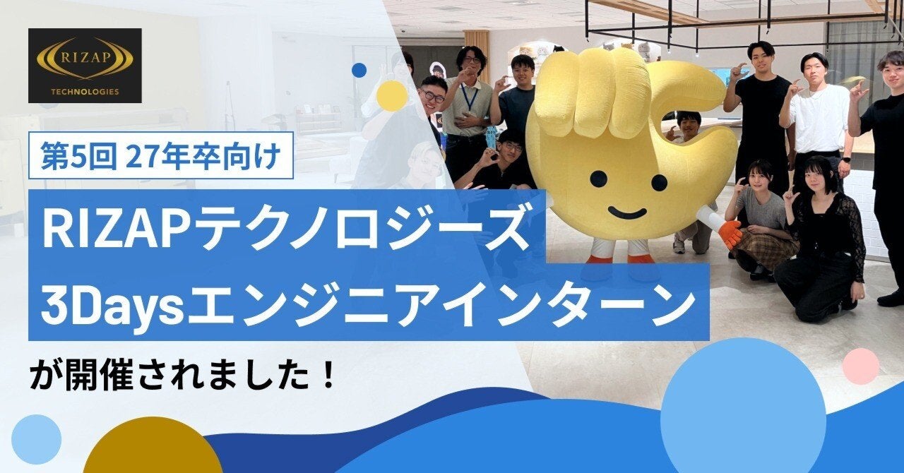 【RIZAPテクノロジーズ】27年卒向け　第5回3Daysエンジニアインターンを開催しました！