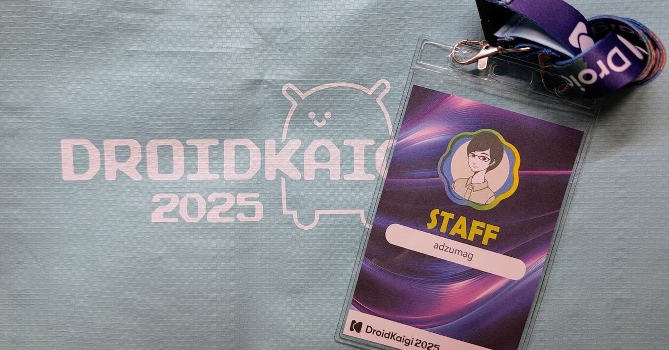 「DroidKaigi 2025にスタッフ参加！　現場で感じたイベント運営のやりがいと学び」