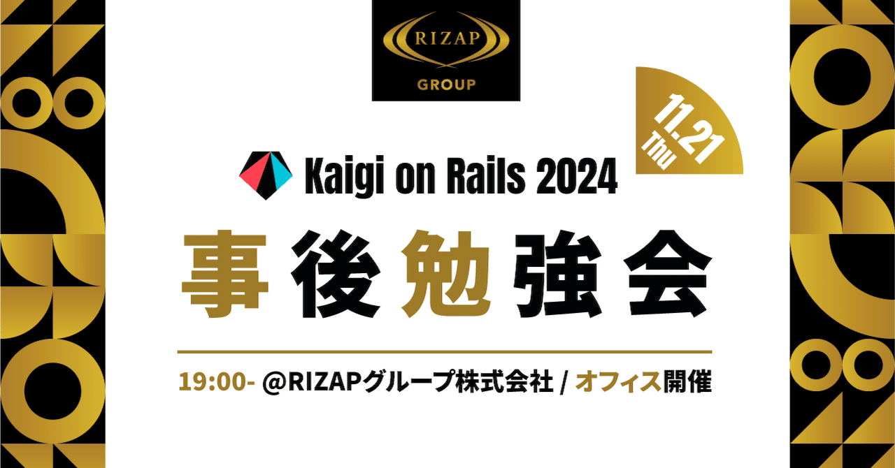 Kaigi on Rails 2024 事後勉強会を開催しました！