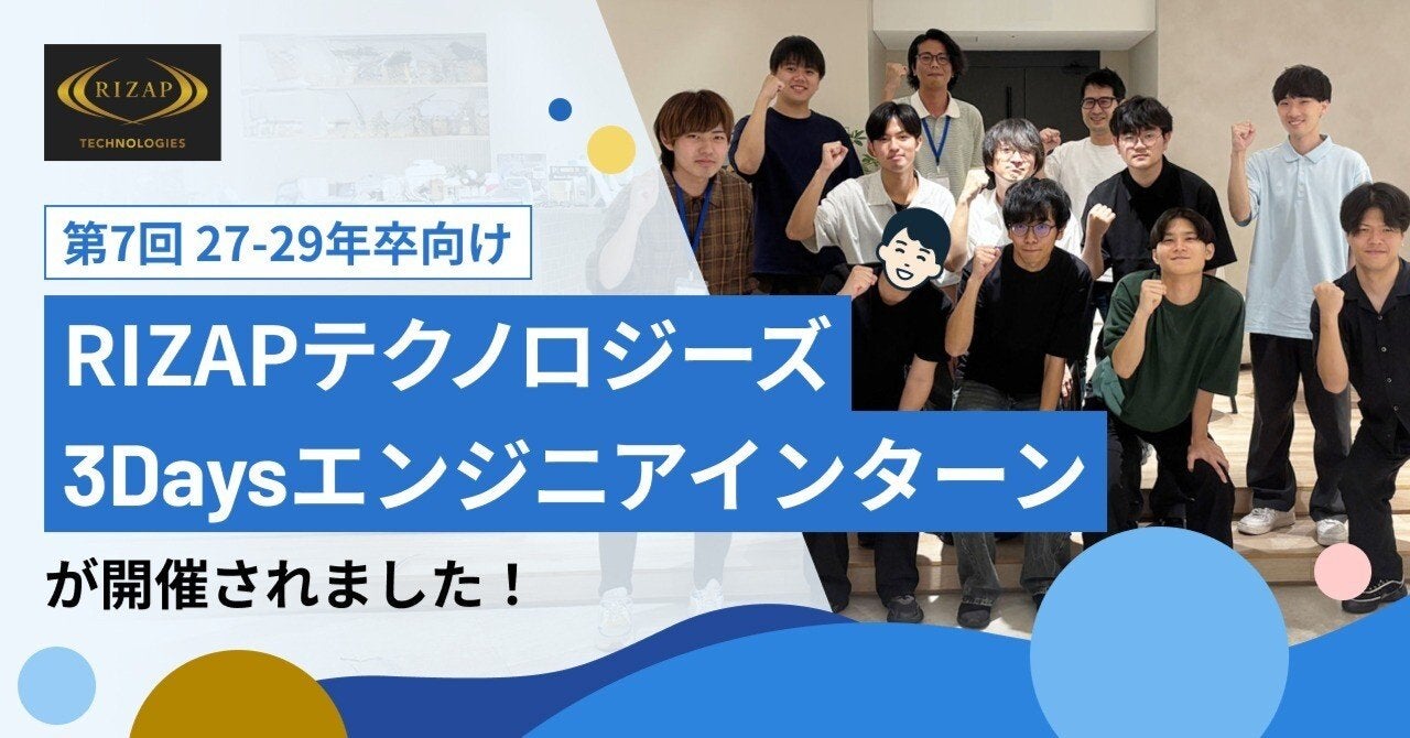 【RIZAPテクノロジーズ】27年卒向け　第7回3Daysエンジニアインターンを開催しました！
