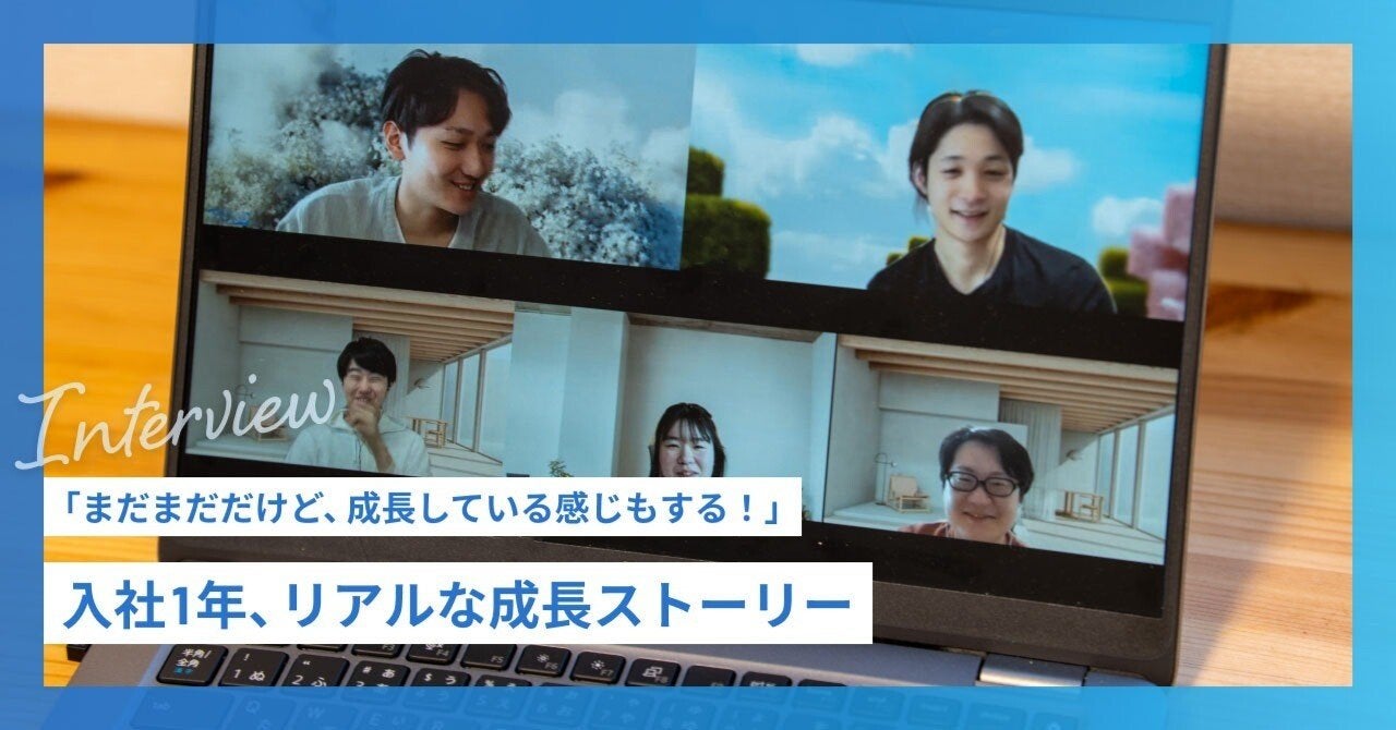 「まだまだだけど、成長している感じもする！」—入社1年、リアルな成長ストーリー—