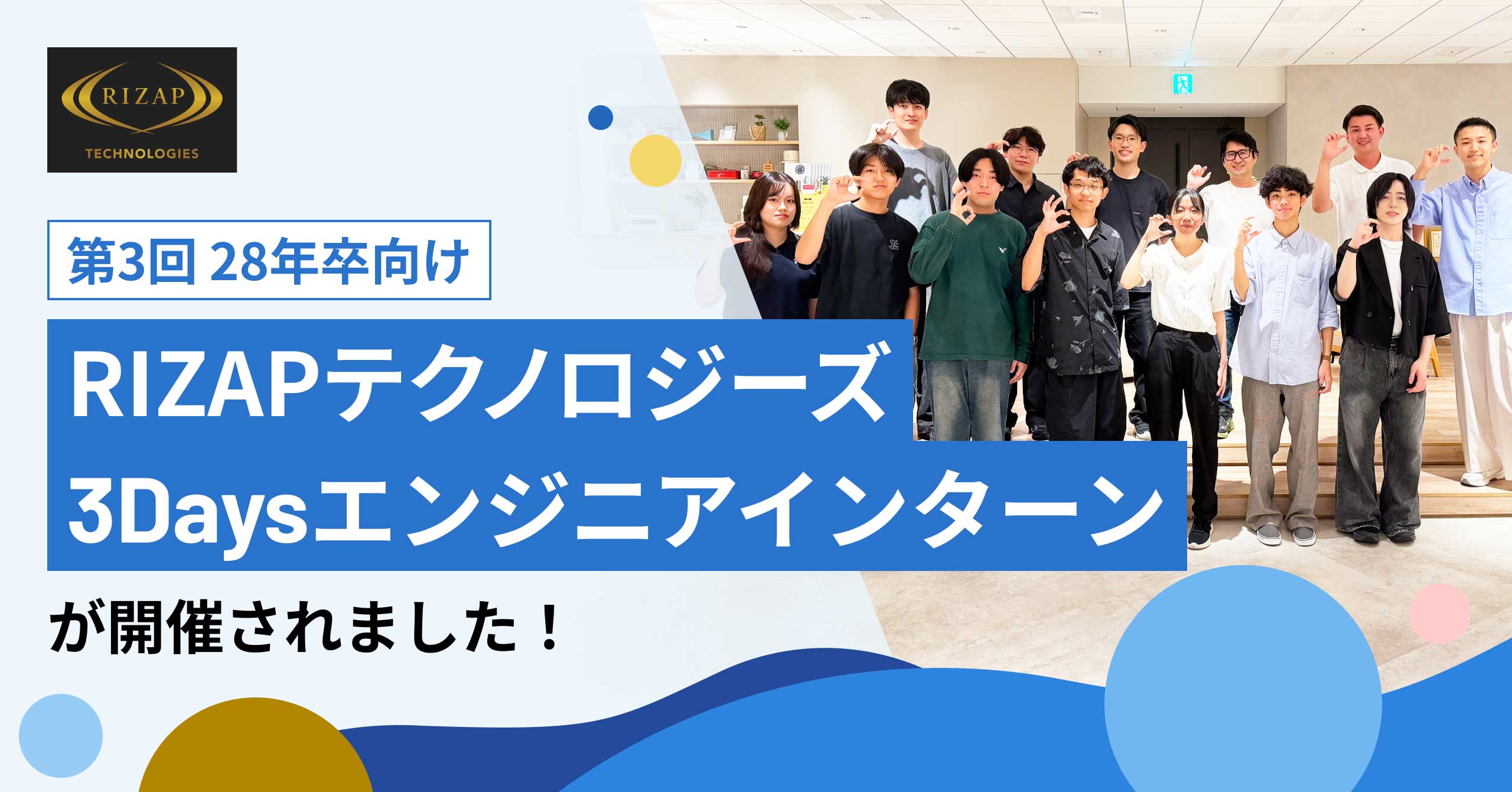 【RIZAPテクノロジーズ】2028年卒向け　第3回 3Daysエンジニアインターンシップを開催しました！